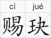 赐玦的拼音