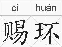 赐环的拼音