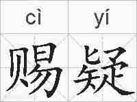 赐疑的拼音