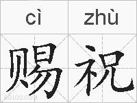 赐祝的拼音