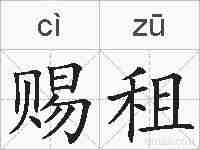 赐租的拼音