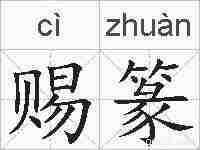 赐篆的拼音