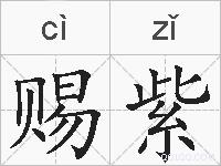 赐紫的拼音