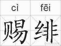 赐绯的拼音