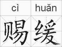 赐缓的拼音