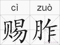 赐胙的拼音