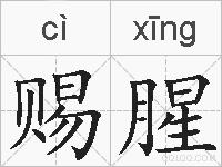 赐腥的拼音