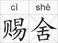 赐舍的拼音