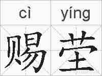 赐茔的拼音