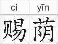 赐荫的拼音