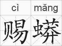 赐蟒的拼音