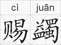 赐蠲的拼音