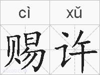 赐许的拼音