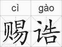 赐诰的拼音