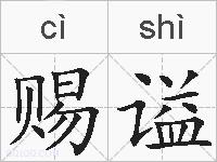 赐谥的拼音