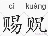 赐贶的拼音