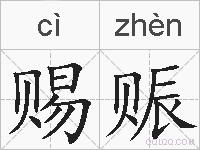 赐赈的拼音