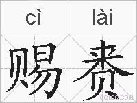 赐赉的拼音