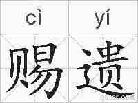 赐遗的拼音