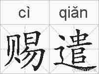 赐遣的拼音