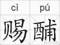 赐酺的拼音