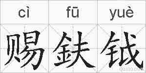 赐鈇钺的拼音