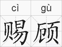 赐顾的拼音