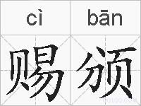 赐颁的拼音