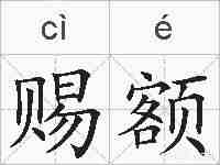 赐额的拼音