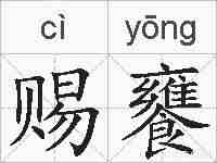 赐饔的拼音