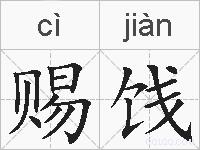 赐饯的拼音