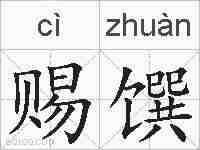 赐馔的拼音