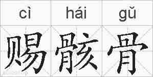赐骸骨的拼音
