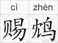 赐鸩的拼音