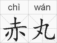 赤丸的拼音