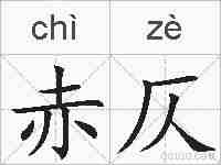 赤仄的拼音