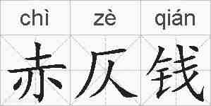 赤仄钱的拼音