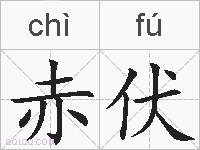 赤伏的拼音