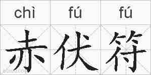 赤伏符的拼音