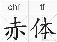 赤体的拼音