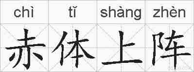 赤体上阵的拼音