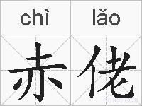 赤佬的拼音