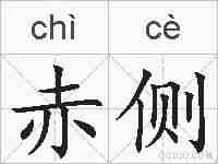 赤侧的拼音