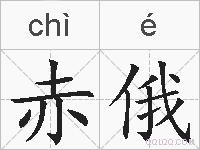 赤俄的拼音