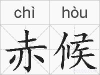 赤候的拼音