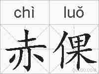 赤倮的拼音