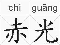 赤光的拼音