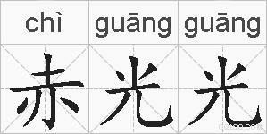 赤光光的拼音