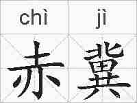 赤冀的拼音