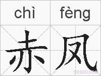 赤凤的拼音